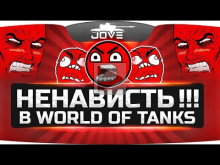 Ненависть в World Of Tanks