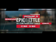 EpicBattle : MASTERofLIGHT_RU / Т— 54 облегчённый (конкурс: 2