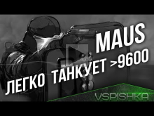 Maus — ЛБЗ ТТ12 "Броня крепка" на Объект 260