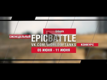 EpicBattle : Urborn / T71 (конкурс: 05.06.17— 11.06.17) [Worl