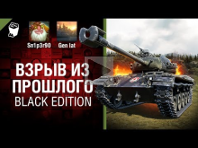 Взрыв из прошлого №30 — Black Edition [World of Tanks]