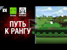 Путь к рангу — мультфильм от Gerand и MYGLAZ [World of Tanks