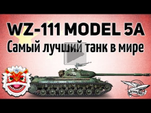 WZ— 111 model 5A — Самый лучший танк в мире