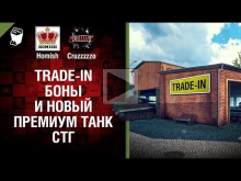 Trade— in, Боны и новый премиум танк СТГ — Танконовости №115