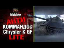 Chrysler K GF — Антикоммандос LITE | World of Tanks