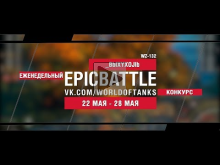 EpicBattle : _BbIXYXOJIb / WZ— 132 (конкурс: 22.05.17— 28.05.1