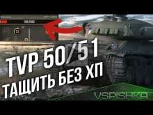 TVP T50/51 — Тащит и Переворачивает Бой Без ХП