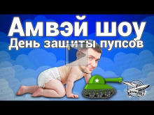 Стрим — Амвэй шоу — День защиты пупсов