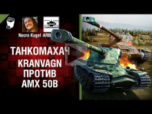 Kranvagn против AMX 50B — Танкомахач №75 — от ARBUZNY и Necr