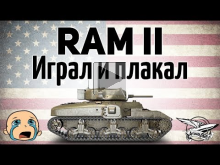 Ram II — Играл и плакал — Гайд