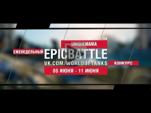 EpicBattle : UNIQUEMANIA / Объект 140 (конкурс: 05.06.17— 11.