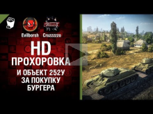 HD Прохоровка и Объект 252У за покупку бургера — Танконовост