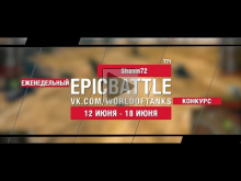EpicBattle : Shanin72 / T71 (конкурс: 12.06.17— 18.06.17) [Wo