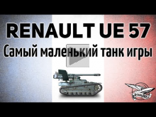 Renault UE 57 — Самый маленький танк игры — Гайд