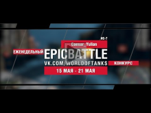 EpicBattle : Caesar_Yulian / ИС— 7 (еженедельный конкурс: 15.