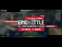 EpicBattle : The_Power_of_Mind / T110E4 (конкурс: 05.06.17— 1