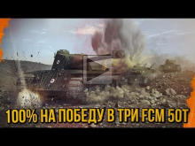 100% НА ПОБЕДУ В ТРИ FCM 50t | World of Tanks