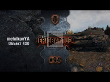 EpicBattle #94: melnikovYA / Объект 430 [World of Tanks]