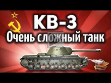 КВ— 3 — Советы новичкам — Это реально сложный танк — Гайд