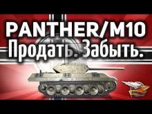Panther/M10 — Танк апнули. Стал клёвым (нет) — Гайд