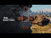 EpicBattle #103: Shilo_____ / M48A5 Patton [World of Tanks]