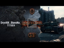 EpicBattle #97: DryrA9I_StoroNa_dna / T110E4 [World of Tanks