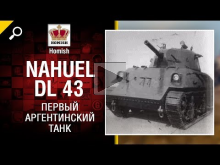 Nahuel DL 43 — Первый Аргентинский Танк — Будь готов! — от H