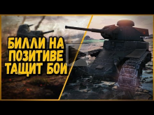 БИЛЛИ НАГИБАЕТ В КБ "ПОЗИТИВНЫЙ ВЫПУСК" | World of Tanks