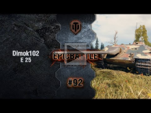 EpicBattle #92: Dimok102 / E 25 [World of Tanks]