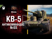 КВ— 5 — Антикоммандос №55 — от Mblshko [World of Tanks]