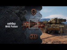 EpicBattle #86: ceh9sz / M46 Patton [World of Tanks]