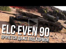 ELC EVEN 90 — Прячется везде, но не всяким танкистом.
