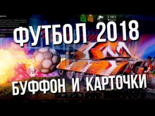 Футбол 2018 в World of Tanks / Буффон, Карточки и Камуфляжи