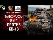КВ— 1 против КВ— 1С — Танкомахач №85 — от ARBUZNY и Necro Kuge