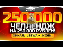 ЧЕЛЛЕНДЖ НА 250.000 РУБЛЕЙ! ? ФИНАЛ: LeBwa + _NIDIN_