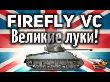 Sherman VC Firefly — Танк, который подстрелил Виттмана — Гай