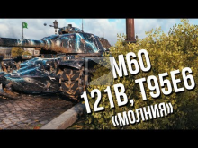 M60, T95E6 и 121B "Молния" — Танки за ивент "Гонка Вооружени