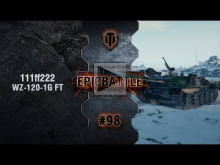 EpicBattle #98: 111ff222 / WZ— 120— 1G FT [World of Tanks]