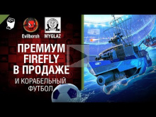 Премиум Firefly в продаже и корабельный футбол — Танконовост