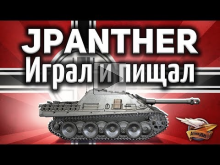 Jagdpanther — Играл и пищал — Как же она хороша — Гайд