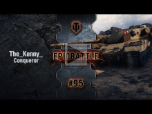 EpicBattle #95: The_Kenny_ / Conqueror [World of Tanks]