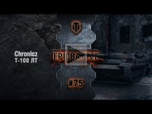 EpicBattle #75: Chronicz / Т— 100 ЛТ [World of Tanks]