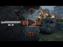 EpicBattle #88: apa99999999999 / ИС— М [World of Tanks]