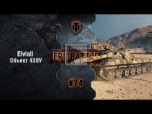 EpicBattle #74: Elvinll / Объект 430У [World of Tanks]