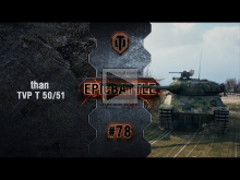 EpicBattle #78: than / TVP T 50/51 [World of Tanks]