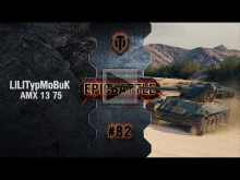 EpicBattle #82: LlLITypMoBuK / AMX 13 75 [World of Tanks]