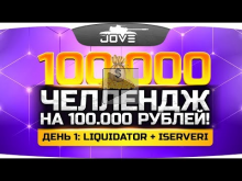 ЧЕЛЛЕНДЖ НА 100.000 РУБЛЕЙ! ? День 1: liquidator + ISERVERI