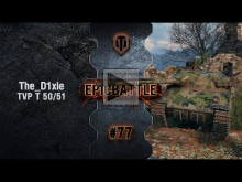 EpicBattle #77: The_D1xie / TVP T 50/51 [World of Tanks]
