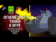 Огнемётные танки в игре — Нескончаемые танковые идеи №9 [Wor