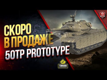 50TP Prototype уже Нагибает в Рандоме / Видимо Скоро в Прода